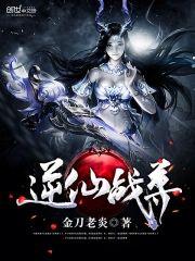 逆仙战尊封面