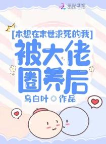 本想在末世求死的我被大佬圈养后封面