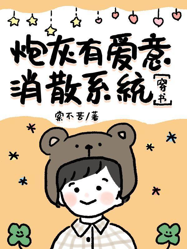 炮灰有爱意消散系统封面
