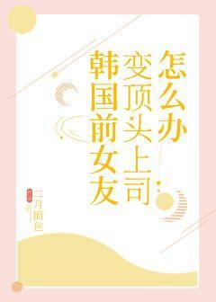 韩国前女友变顶头上司怎么办封面