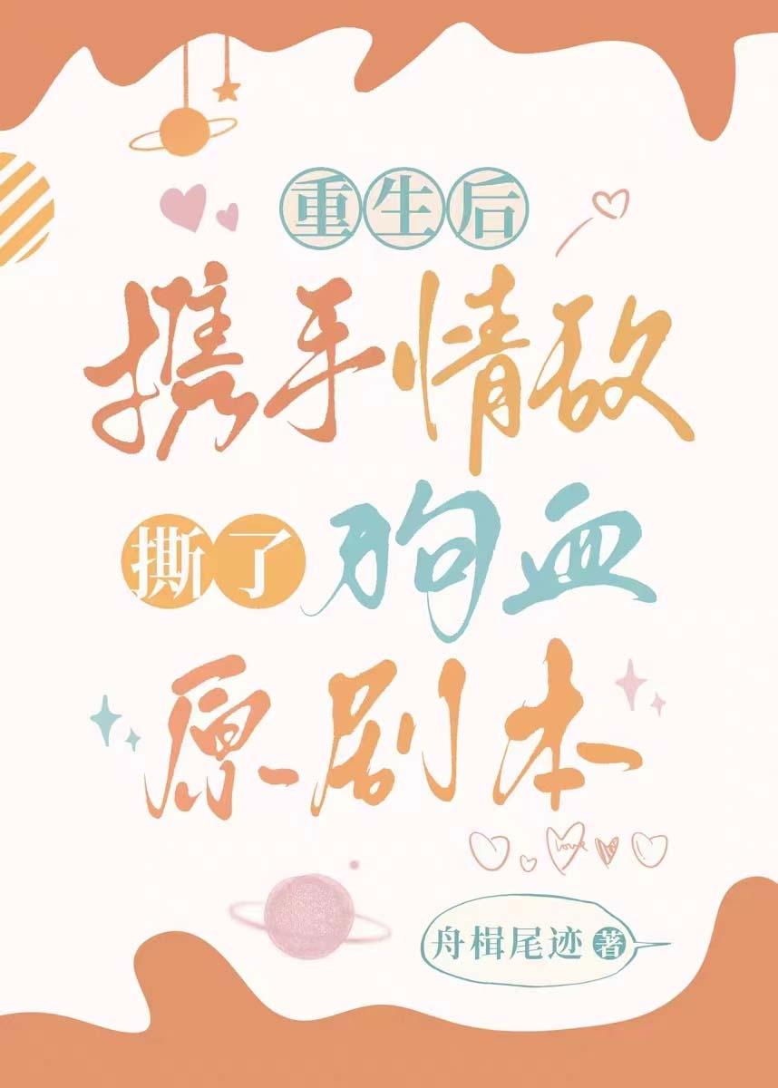 重生后撕了原剧本封面