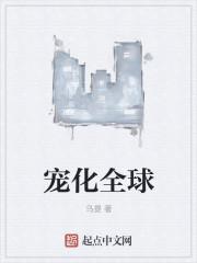 宠化全球封面