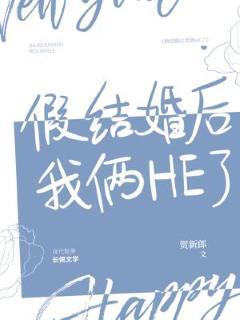 假结婚后我俩HE了封面