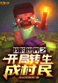 我的世界之开局转生成村民封面