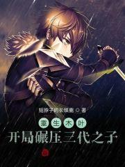 重生木叶，开局碾压三代之子封面
