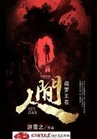阎罗王在人间封面