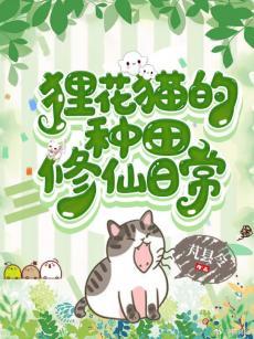 貍花猫的种田修仙日常封面