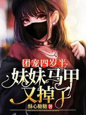 团宠四岁半：妹妹马甲又掉了封面