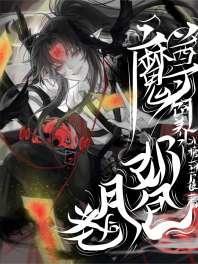 魔尊饲养了奶包月老后封面