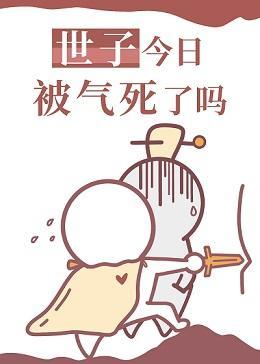 将军她渣了世子就跑了封面