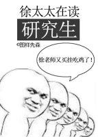 徐太太在读研究生封面