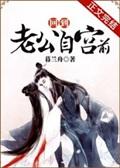 回到老公自宫前封面