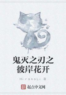 鬼灭之刃之彼岸花开封面