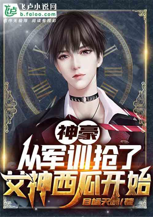 神豪：从军训抢了女神西瓜开始封面