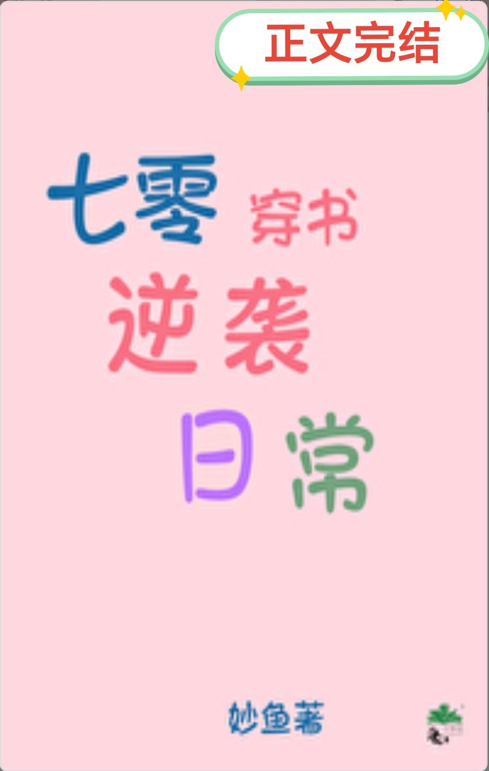 七零穿书逆袭日常封面