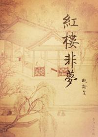 红楼非梦封面