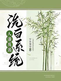 人渣反派洗白系统封面