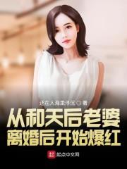 从和天后老婆离婚后开始爆红封面