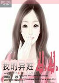 我的异姓妹妹封面