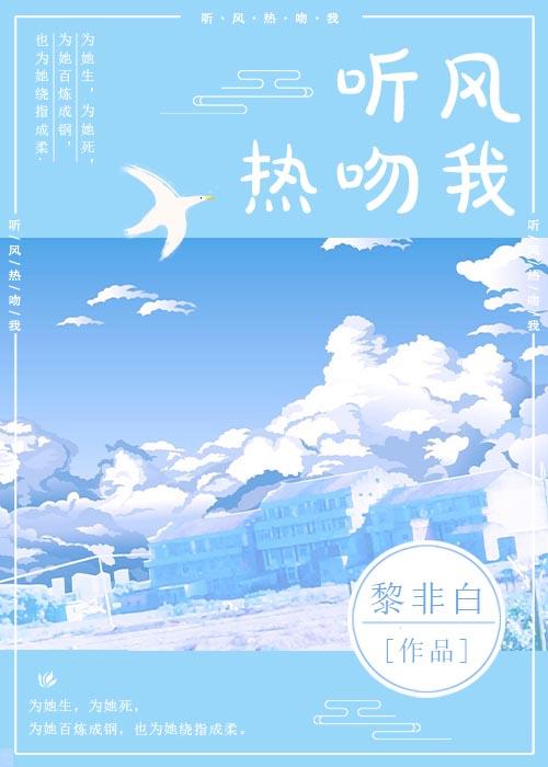 听风热吻我封面