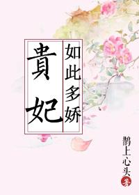 贵妃如此多娇封面