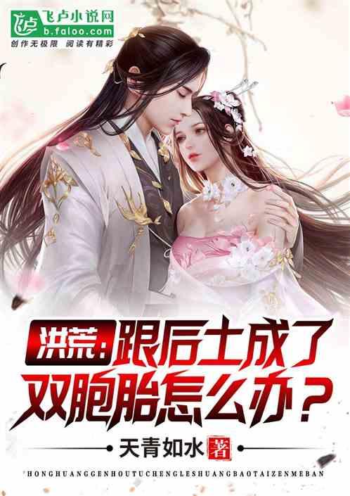 洪荒：跟后土成了双胞胎怎么办？封面