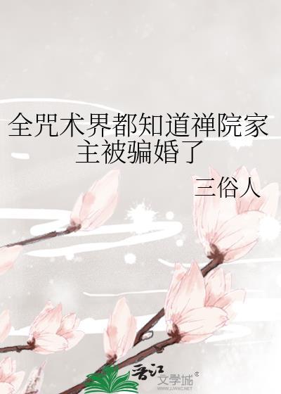 全咒术界都知道禅院家主被骗婚了封面