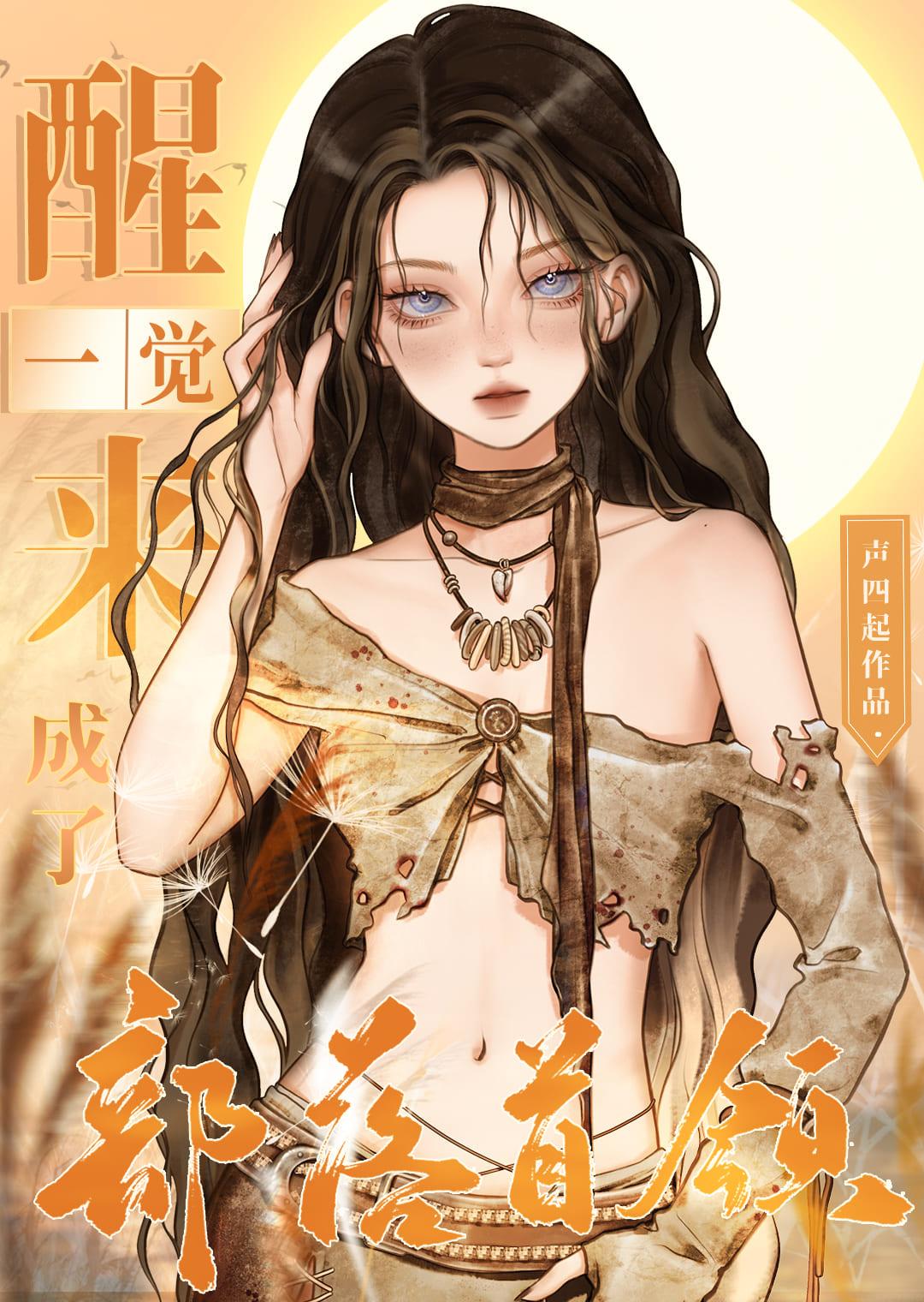 原始异世当首领封面