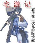 宅游记封面