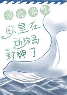 国运求生：欧皇在动物岛封神了封面