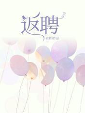 返聘封面