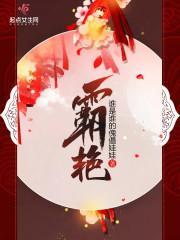 霸艳封面