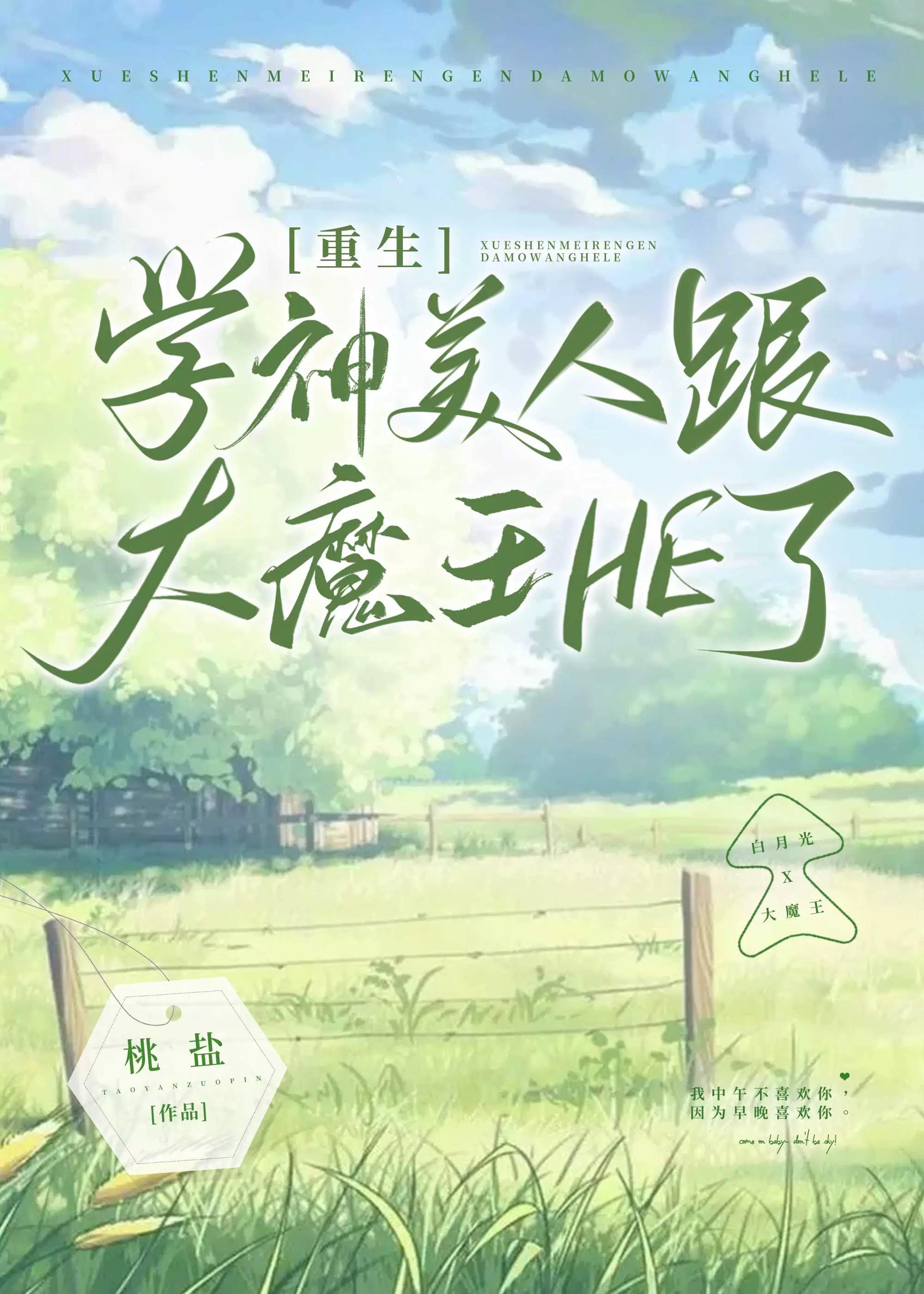 学神美人和大魔王HE了[重生]封面