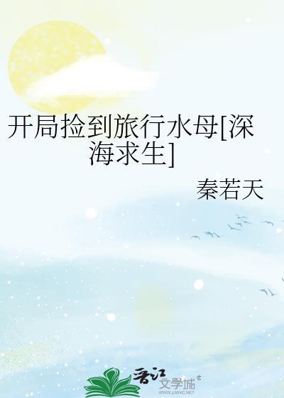 开局捡到旅行水母[深海求生]封面