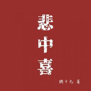 悲中喜封面