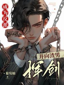 成为反派，并向渣男挥剑封面