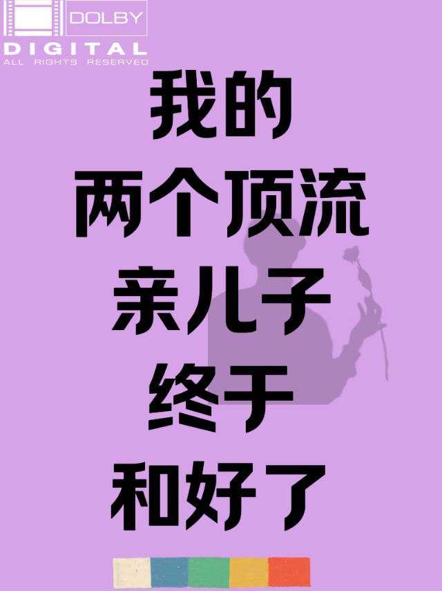 我的两个顶流亲儿子终于和好了封面