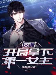 化身蛇妖在灵异仙侠世界悠闲生活封面