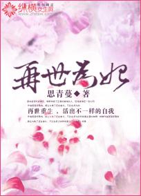 再世为妃封面