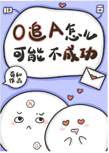 O追A怎么可能不成功封面