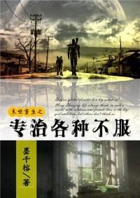 专治各种不服[末世]封面