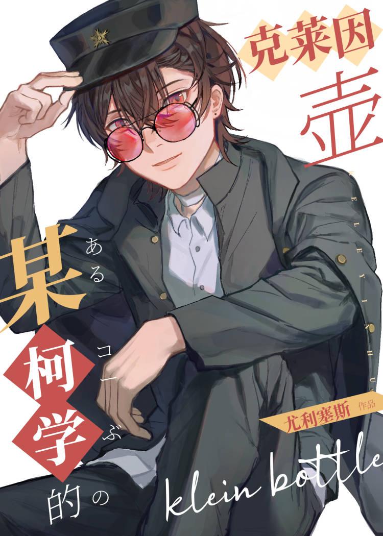 某柯学的克莱因壶封面
