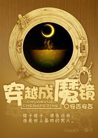 穿越成魔镜封面