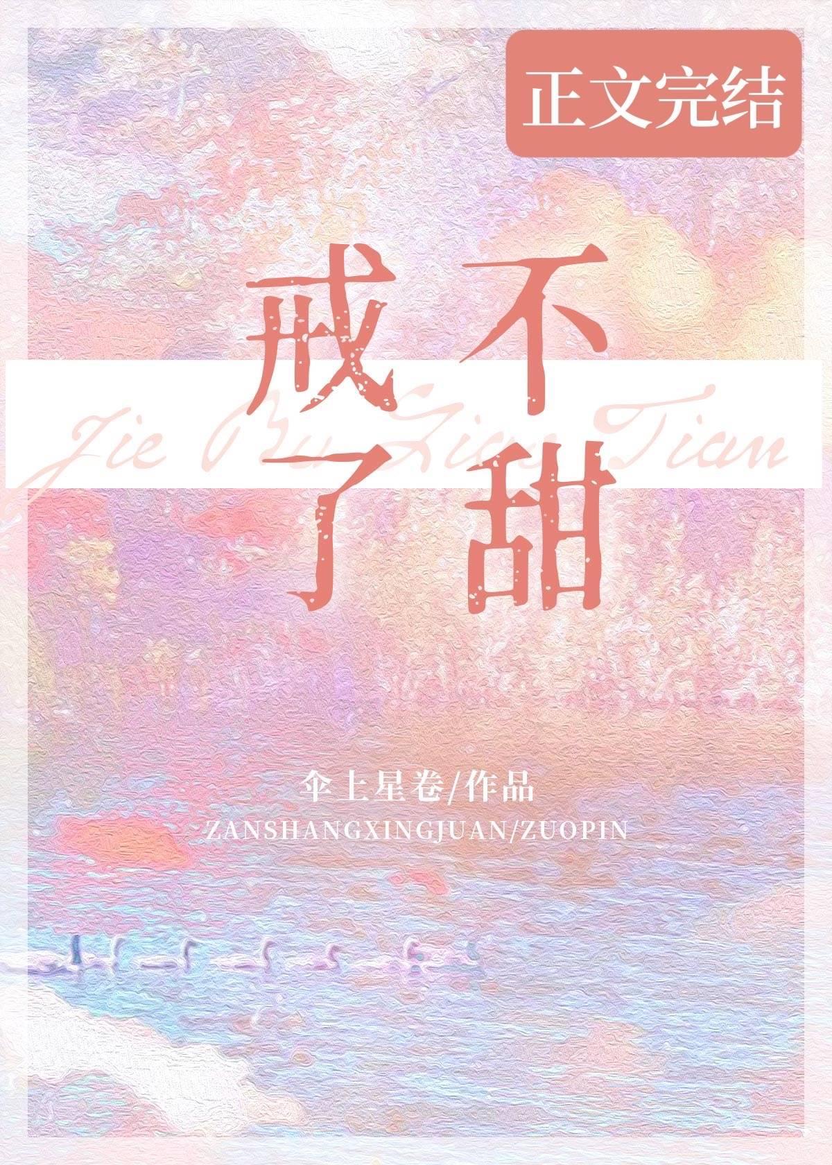 戒不了甜封面