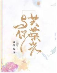 与你共荣光封面