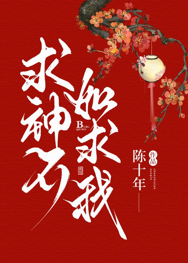 求神不如求我封面