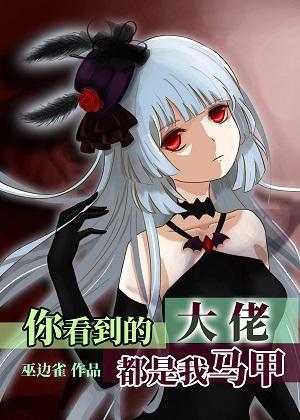 你看到的大佬都是我马甲[穿书]封面