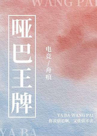 哑巴王牌[电竞]封面