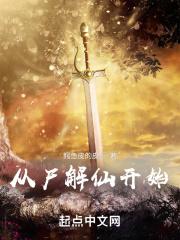 从尸解仙开始封面