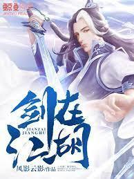 剑在江湖封面